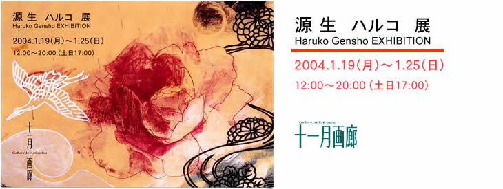 源生ハルコ展2004