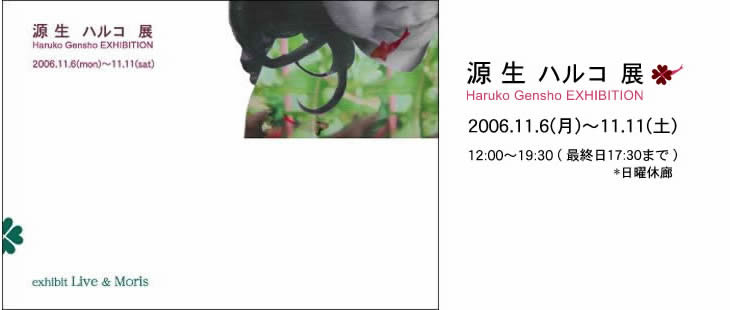源生ハルコ展2006