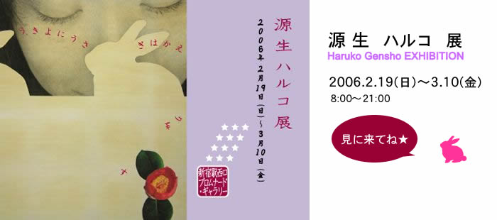 源生ハルコ展2006
