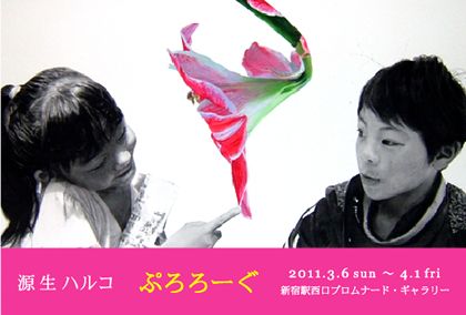 源生ハルコ個展 ぷろろーぐ